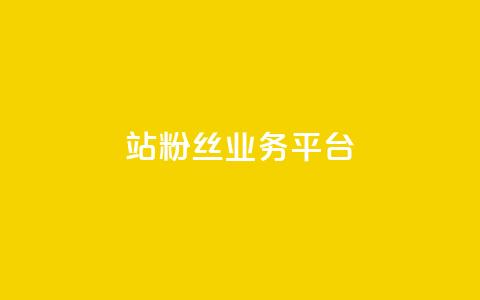 B站粉丝业务平台,KS业务下单平台 - ks业务下单平台便宜 抖音业务低价链接 第1张 B站粉丝业务平台,KS业务下单平台 - ks业务下单平台便宜 抖音业务低价链接 第1张