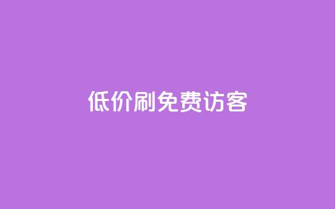qq低价刷免费访客,qq访客量一万购买 - 抖音如何吸粉最快 抖音如何买500点赞量  第1张 qq低价刷免费访客,qq访客量一万购买 - 抖音如何吸粉最快 抖音如何买500点赞量  第1张