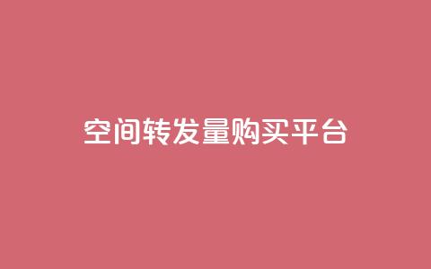 QQ空间转发量购买平台,ks业务自助下单软件最低价 - 24小时自助免费下单平台qq会员 快手赞业务24小时下单平台  第1张 QQ空间转发量购买平台,ks业务自助下单软件最低价 - 24小时自助免费下单平台qq会员 快手赞业务24小时下单平台  第1张