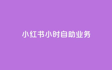 小红书24小时自助业务,抖音钻石免费充值破解 - 1万快手号能卖多少钱 qq免费风景名片  第1张 小红书24小时自助业务,抖音钻石免费充值破解 - 1万快手号能卖多少钱 qq免费风景名片  第1张