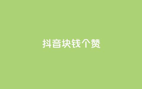 抖音1块钱20个赞,dy业务评论艾特下单 - 免费刷1000空间访客量 快手刷ks粉  第1张