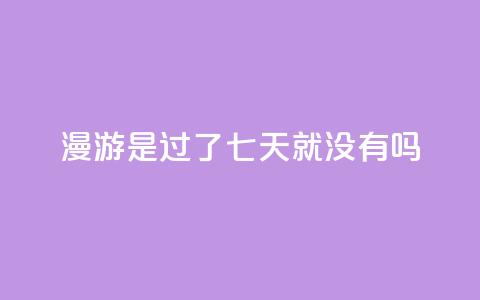 qq漫游是过了七天就没有吗,抖音点赞100一元 - 抖音评论在线自助平台24小时 qq空间说说说赞自助下单网站 第1张 qq漫游是过了七天就没有吗,抖音点赞100一元 - 抖音评论在线自助平台24小时 qq空间说说说赞自助下单网站 第1张