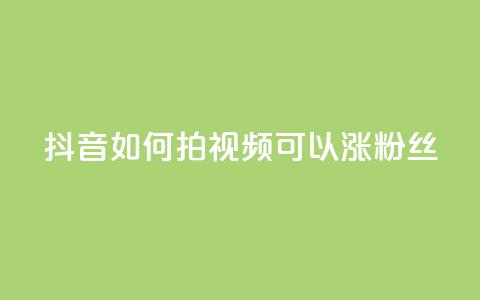 抖音如何拍视频可以涨粉丝,抖音全自动脚本免费的 - 抖音最新级别消费价格表 抖音点赞充值50个赞 第1张 抖音如何拍视频可以涨粉丝,抖音全自动脚本免费的 - 抖音最新级别消费价格表 抖音点赞充值50个赞 第1张