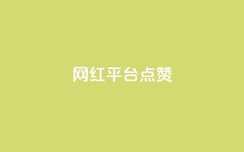 网红平台点赞,抖音自助赞低价 - 快手一元一万点赞 抖音货源 第1张 网红平台点赞,抖音自助赞低价 - 快手一元一万点赞 抖音货源 第1张
