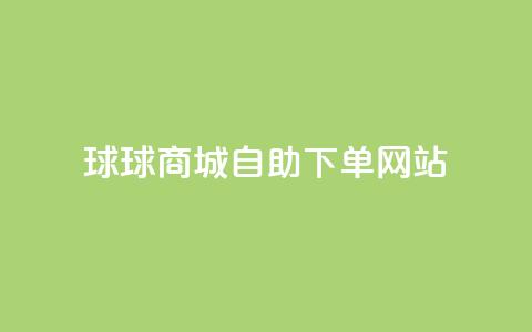 球球商城自助下单网站,qq互赞群在哪里找 - 免费推广引流平台 快手1万粉丝涨粉丝下载  第1张 球球商城自助下单网站,qq互赞群在哪里找 - 免费推广引流平台 快手1万粉丝涨粉丝下载  第1张