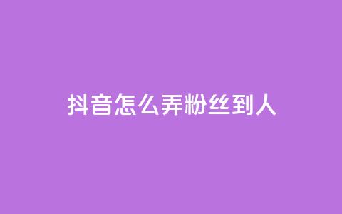 抖音怎么弄粉丝到500人,免费业务自助下单网站 - 拼多多免费助力 多多批发app怎么下载  第1张