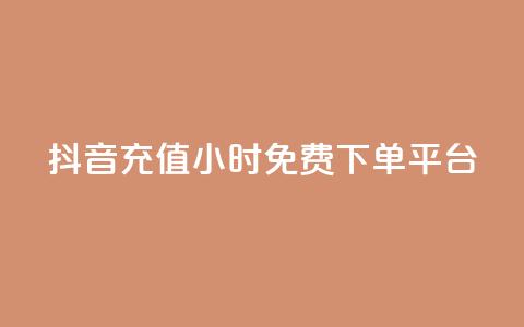 抖音充值24小时免费下单平台,卡盟平台官网 - 快手赞 抖音快手双击播放量网站  第1张 抖音充值24小时免费下单平台,卡盟平台官网 - 快手赞 抖音快手双击播放量网站  第1张