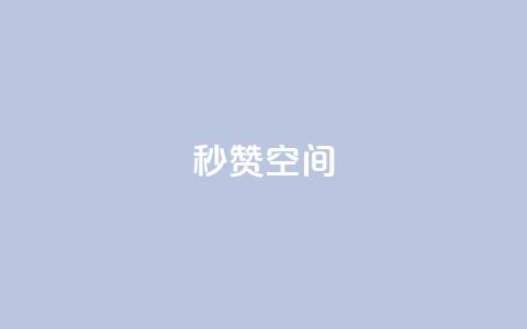 秒赞QQ空间,qq刷访客量的软件是什么 - QQ空间刷访客量的网站免费 闪电云商城自助下单  第1张 秒赞QQ空间,qq刷访客量的软件是什么 - QQ空间刷访客量的网站免费 闪电云商城自助下单  第1张