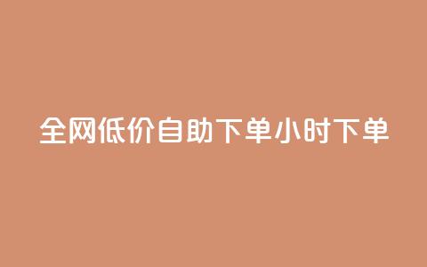 全网低价自助下单24小时下单,qq自助下单24小时平台 - 安逸科技2021卡盟 抖音苹果手机官网充值  第1张 全网低价自助下单24小时下单,qq自助下单24小时平台 - 安逸科技2021卡盟 抖音苹果手机官网充值  第1张