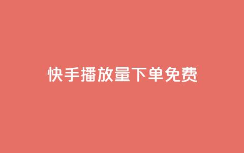 快手播放量下单免费,QQ空间赞自助下载 - qq空间相册访客是看了相册吗 今日头条实名小号购买  第1张 快手播放量下单免费,QQ空间赞自助下载 - qq空间相册访客是看了相册吗 今日头条实名小号购买  第1张