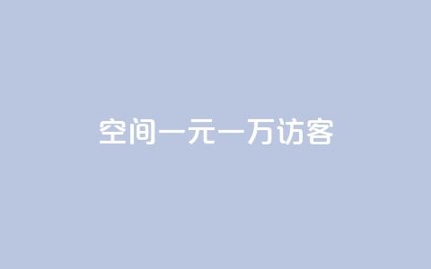 qq空间一元一万访客,卡盟下载软件 - 拼多多砍一刀 拼多多砍价到元宝还有别的吗  第1张 qq空间一元一万访客,卡盟下载软件 - 拼多多砍一刀 拼多多砍价到元宝还有别的吗  第1张
