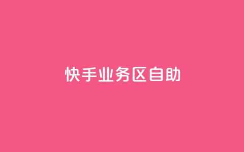 快手业务区自助,抖音充值官方苹果手机 - 云商城24小时自助下单下载 ks24小时自动下单平台赞  第1张