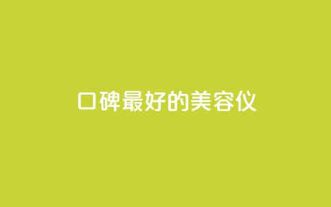 口碑最好的美容仪,24小时在线自助卡盟 - 拼多多助力平台入口 拼多多助力怎样快速完成 第1张 口碑最好的美容仪,24小时在线自助卡盟 - 拼多多助力平台入口 拼多多助力怎样快速完成 第1张