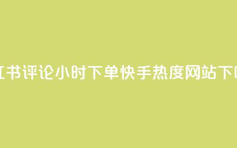 小红书评论24小时下单 - 快手热度网站0.01  第1张