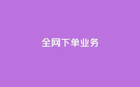 全网下单业务 - 全网下单业务的顶级服务平台~ 第1张 全网下单业务 - 全网下单业务的顶级服务平台~ 第1张