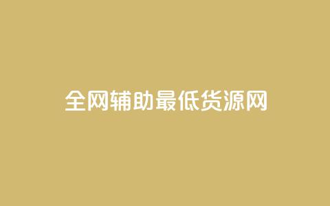全网辅助最低货源网 - 全网最低货源平台推荐 轻松找到优质供应商!  第1张 全网辅助最低货源网 - 全网最低货源平台推荐 轻松找到优质供应商!  第1张