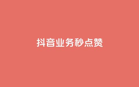 抖音业务秒点赞,抖音一元蛋糕是真的吗 - 拼多多帮砍助力网站便宜 2024拼多多700元兑换卡  第1张 抖音业务秒点赞,抖音一元蛋糕是真的吗 - 拼多多帮砍助力网站便宜 2024拼多多700元兑换卡  第1张