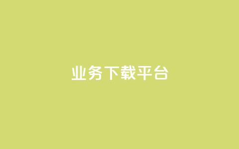 KS业务下载平台,免费领取qq说说赞自助平台 - qq绿钻永久卡盟 抖音怎么拍搞笑段子  第1张 KS业务下载平台,免费领取qq说说赞自助平台 - qq绿钻永久卡盟 抖音怎么拍搞笑段子  第1张