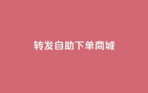 qq转发自助下单商城 - 免费试用QQ自助下单商城	，助您进行转发和自主下单!  第1张