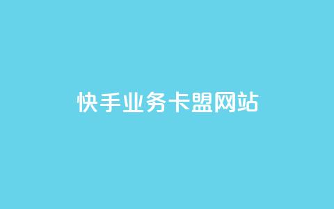 快手业务卡盟网站,秒钻卡盟在线自助下单 - qq会员永久业务网站 抖音怎么从0提升500粉丝等级  第1张