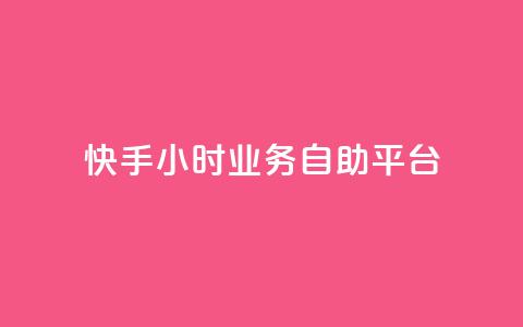 快手24小时业务自助平台,抖音业务下单24小时个个位数 - 24小时低价秒单业务哪个好 QQ红钻卡盟  第1张 快手24小时业务自助平台,抖音业务下单24小时个个位数 - 24小时低价秒单业务哪个好 QQ红钻卡盟  第1张