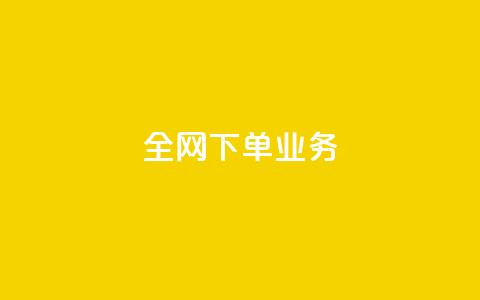全网下单业务,qq空间访客量免费领取 - 抖音一元100个赞秒到网站 qq怎么买空间访客 第1张 全网下单业务,qq空间访客量免费领取 - 抖音一元100个赞秒到网站 qq怎么买空间访客 第1张
