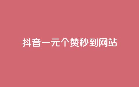 抖音一元100个赞秒到网站 - 抖音一元100个赞秒到网站!简单快捷提升你的赞数~  第1张 抖音一元100个赞秒到网站 - 抖音一元100个赞秒到网站!简单快捷提升你的赞数~  第1张