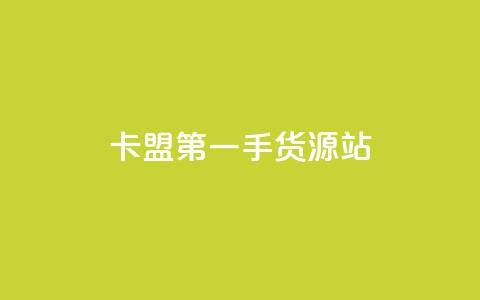 卡盟第一手货源站,ks业务粉丝 - qq主页赞充值 自动下单平台全网最低价  第1张 卡盟第一手货源站,ks业务粉丝 - qq主页赞充值 自动下单平台全网最低价  第1张