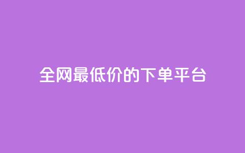 全网最低价的下单平台,qq空间相册浏览记录怎么计算 - 黑科技下载手机版 爱i云发卡网 第1张 全网最低价的下单平台,qq空间相册浏览记录怎么计算 - 黑科技下载手机版 爱i云发卡网 第1张
