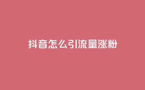 抖音怎么引流量涨粉,抖音评论自定义下单自助 - 快手免费打call自助平台有哪些 dy自定义评论下单  第1张