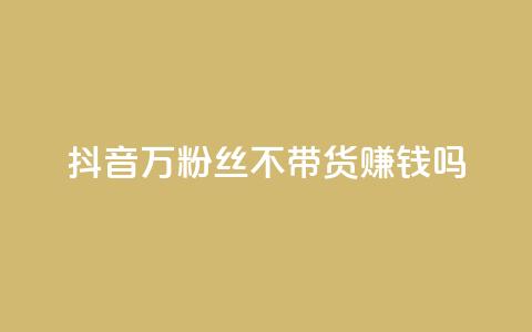 抖音100万粉丝不带货赚钱吗,快手热门助手app - 抖音1元100赞自助 qq签名赞下单  第1张 抖音100万粉丝不带货赚钱吗,快手热门助手app - 抖音1元100赞自助 qq签名赞下单  第1张