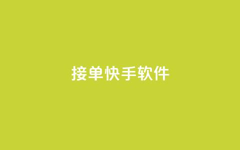KS接单快手软件 - KS接单快手软件	，让你效率翻倍~  第1张