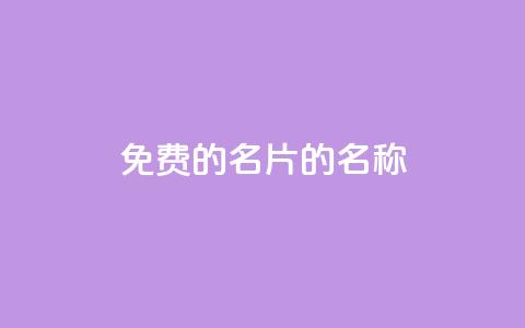 免费的QQ名片的名称 - 如何获取免费的个性化QQ名片!~  第1张 免费的QQ名片的名称 - 如何获取免费的个性化QQ名片!~  第1张
