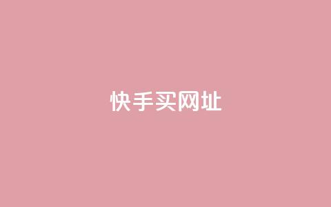 快手买call网址 - 快手购买呼叫服务网址!  第1张 快手买call网址 - 快手购买呼叫服务网址!  第1张