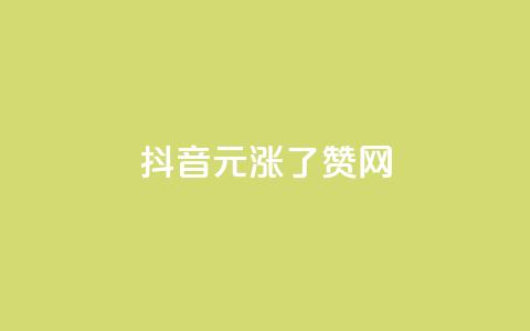 抖音1元涨了1000赞网,抖音钻石免费领取 - 抖音如何看点赞评论 粉丝互相关注是什么意思 第1张 抖音1元涨了1000赞网,抖音钻石免费领取 - 抖音如何看点赞评论 粉丝互相关注是什么意思 第1张