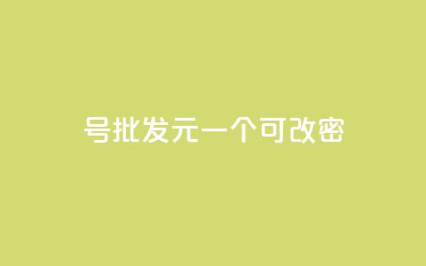 qq号批发1元一个可改密,qq浏览多久算一次浏览量 - 抖音怎么查自己点过的赞 QQ空间动态访问不算访客  第1张