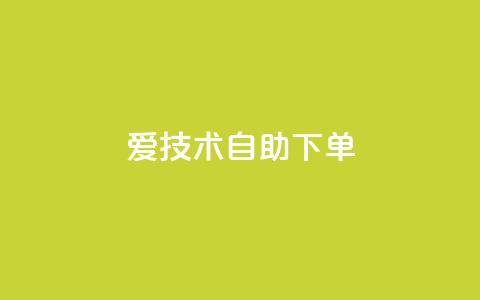 爱Q技术自助下单 - 自助下单爱Q技术优化指南!  第1张 爱Q技术自助下单 - 自助下单爱Q技术优化指南!  第1张