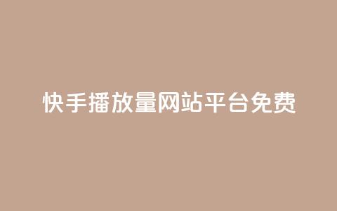 快手播放量网站平台免费,全网一分购包邮 - 拼多多帮砍助力软件 拼多多提现最终阶段是什么  第1张 快手播放量网站平台免费,全网一分购包邮 - 拼多多帮砍助力软件 拼多多提现最终阶段是什么  第1张