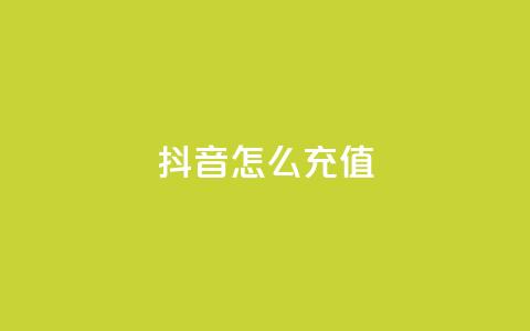 抖音怎么充值,全民K歌粉丝24小时下单 - 拼多多助力低价1毛钱10个 拼多多700块真的能提现吗 第1张 抖音怎么充值,全民K歌粉丝24小时下单 - 拼多多助力低价1毛钱10个 拼多多700块真的能提现吗 第1张