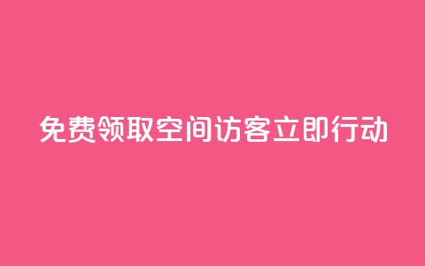 免费领取QQ空间访客500，立即行动!  第1张