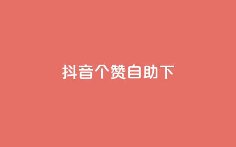 抖音10个赞自助下,抖音粉丝如何快速增加到1000 - 抖音业务24小时免费下单平台 刷快手粉app  第1张