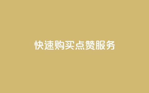 快速购买qq点赞服务  第1张 快速购买qq点赞服务  第1张
