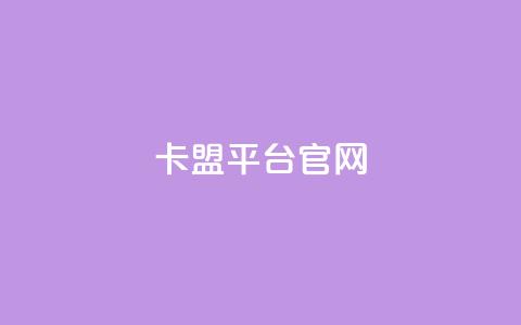 卡盟平台官网,qq免费领取说说赞100个 - 抖音作品点赞充值 点赞助手app下载快手 第1张 卡盟平台官网,qq免费领取说说赞100个 - 抖音作品点赞充值 点赞助手app下载快手 第1张