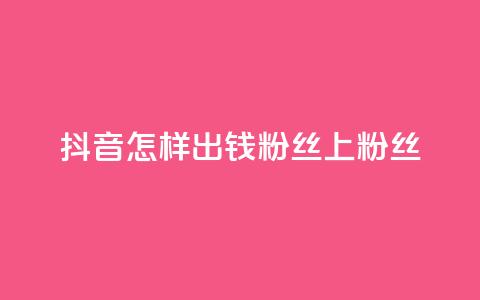 抖音怎样出钱粉丝上1000粉丝,QQ动态自动秒赞 - 抖音赞自助低价 qq刷会员永久免费网站 免封号  第1张 抖音怎样出钱粉丝上1000粉丝,QQ动态自动秒赞 - 抖音赞自助低价 qq刷会员永久免费网站 免封号  第1张
