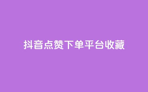 抖音点赞下单平台收藏,qq自助平台全网 - 2023QQ自助下单入口 qqcvip十年沉淀官网最新版  第1张 抖音点赞下单平台收藏,qq自助平台全网 - 2023QQ自助下单入口 qqcvip十年沉淀官网最新版  第1张