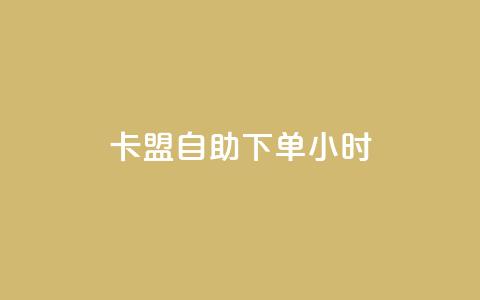 qq卡盟自助下单24小时,1毛钱10000播放量快手创业 - 黑科技自助下单商城 快手业务24小时在线下单平台免费  第1张 qq卡盟自助下单24小时,1毛钱10000播放量快手创业 - 黑科技自助下单商城 快手业务24小时在线下单平台免费  第1张
