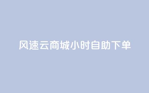 风速云商城24小时自助下单,抖音业务下单24小时个个位数 - dy评论点赞充值24小时到账 KS业务下单平台不掉粉  第1张 风速云商城24小时自助下单,抖音业务下单24小时个个位数 - dy评论点赞充值24小时到账 KS业务下单平台不掉粉  第1张
