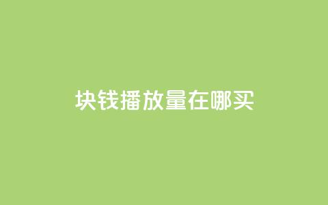 1块钱1w播放量在哪买 - 低成本获取1万播放量的渠道推荐~  第1张 1块钱1w播放量在哪买 - 低成本获取1万播放量的渠道推荐~  第1张