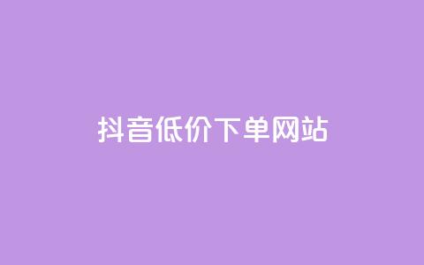抖音低价下单网站,卡盟刷qq空间访客 - 刷快手亲密度的软件 qq24小时自助下单全网最低价  第1张 抖音低价下单网站,卡盟刷qq空间访客 - 刷快手亲密度的软件 qq24小时自助下单全网最低价  第1张