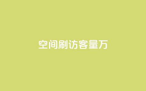qq空间刷访客量10万 - QQ点赞卡盟  第1张 qq空间刷访客量10万 - QQ点赞卡盟  第1张